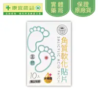 在飛比找蝦皮商城優惠-【日華】角質軟化貼片10片(雞眼貼)《康宜庭藥局》《保證原廠