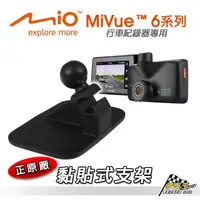 在飛比找樂天市場購物網優惠-C20 Mio 原廠黏貼式支架 MiVue C/6/7系列 