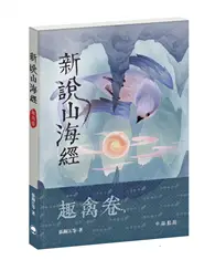 在飛比找TAAZE讀冊生活優惠-新說山海經．趣禽卷