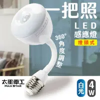 在飛比找鮮拾優惠-【太星電工】一把照LED感應燈4W/E27燈頭式(白光) W