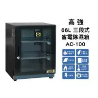 在飛比找Yahoo!奇摩拍賣優惠-【高強】AC-100 三段式省電除濕箱 66L最穩定恆濕機種