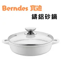 在飛比找蝦皮購物優惠-《德國 Berndes 寶迪》現貨 鑄鋁砂鍋 32cm 白色