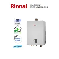 在飛比找蝦皮購物優惠-Rinnai 林內屋內型13L強制排氣熱水器(MUA-C13