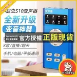 果子家 臺灣變聲器 S10變音器 微調變聲手機電腦 直播聲卡 蘿莉音禦姐音 變聲器