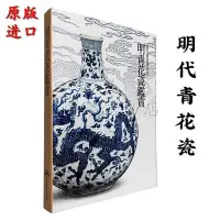 在飛比找Yahoo!奇摩拍賣優惠-明青花瓷鑒賞 吳棠海 震旦博物館 明代青花瓷書籍