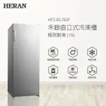 【HERAN 禾聯】 170L自動除霜直立式冷凍櫃(HFZ-B1762F)