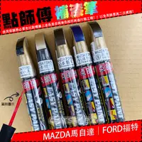 在飛比找蝦皮購物優惠-【馬自達｜MAZDA】點師傅原色冷烤漆- 馬自達車系專用補漆