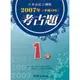 日本語能力測驗考古題1級(2007年)(書)