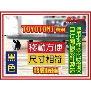 【森元電機】TOYOTOMI (黑色 移動底座) 煤油暖爐 KS-GE67-G KS-GE67-T KS-GE67 可用