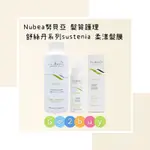 ㊣公司貨㊣【NUBEA努貝亞】髮質護理療程 舒絲丹系列 SUSTENIA-SMOOTH 柔漾髮膜200ML｜1000ML