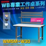 【高荷重工作站】樹德 WM5M+W30 中荷重型工作桌➠鐵桌 工作台 耐重 工具桌 工業桌(可貨到付款)