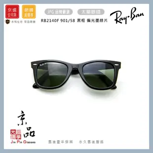 RAYBAN RB2140F 901/58 雙尺寸 黑框 偏光墨綠 亞版 雷朋太陽眼鏡 公司貨 JPG京品眼鏡 2140