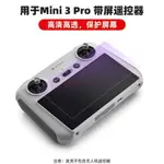 MINI4PRO/AIR3/MINI3 帶屏遙控器 鋼化膜 RC2貼膜高清 配件 DJI 無人機 空拍機 防刮膜 防污