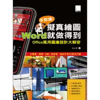 在飛比找蝦皮購物優惠-不思議擬真繪圖Word就做得到-Office萬用圖庫設計大解