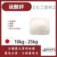 在飛比找蝦皮購物優惠-雅絲娜 硫酸鋅 10kg 25kg 化工原料 農漁用 Zin