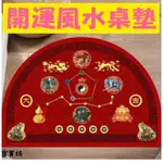 『富貴坊』【開光】開運風水桌布，財位桌墊，佛堂地墊，四神獸，蟾蜍，七星陣，五帝錢，太極八卦，聚寶盆，葫蘆，龍鳳J01