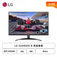 在飛比找蝦皮商城優惠-LG 32UR500-B 32型 液晶螢幕 DP/HDMI/