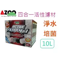 在飛比找蝦皮購物優惠-【北高雄】AZOO 四合一活性濾材 10L 陶瓷環 生化石 