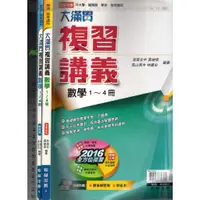 在飛比找蝦皮購物優惠-2 O《學測指考用 大滿貫 複習講義 數學 1~4冊 學用版