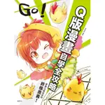 GO！Ｑ版漫畫自學全攻略[88折]11100836035 TAAZE讀冊生活網路書店