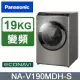 【Panasonic 國際牌】 19/11kg滾筒式溫水洗脫烘ECONAVI變頻洗衣機 NA-V190MDH-S -含基本安裝+舊機回收