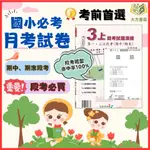 弘碁國小 月考卷 段考卷 適用康軒 翰林 南一113上 國小1~6年級 國語 數學 生活 自然 社會 附解答【大立書局參