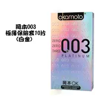 在飛比找蝦皮購物優惠-okamoto岡本OK 003極薄衛生套保險套10片(白金)