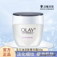 在飛比找露天拍賣優惠-【專賣】Olay/玉蘭油活膚抗皺菁華霜50g補水保濕滋潤女乳