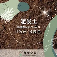 在飛比找蝦皮購物優惠-泥炭土【土壤】德國進口 KLASMANN 介質 蔬菜育苗 多