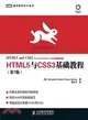 HTML5與CSS3基礎教程(第7版)（簡體書）