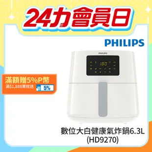 【飛利浦 PHILIPS】熱穿透氣旋數位大白健康氣炸鍋6.2L(HD9270/08)