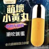 在飛比找蝦皮購物優惠-贈潤滑液 原廠總代理 Leten-大酷刑總管 小黃丸 潮吹跳