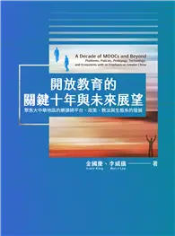 在飛比找TAAZE讀冊生活優惠-開放教育的關鍵十年與未來展望聚焦大中華地區的磨課師平台、政策