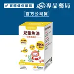 悠活原力 兒童魚油咀嚼軟膠囊 檸檬口味 45粒/瓶 (DHA+EPA OMEGA3) YOHOPOWER 專品藥局