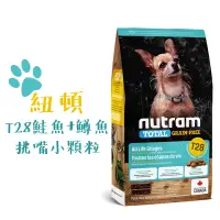 在飛比找松果購物優惠-紐頓 NUTRAM 狗飼料 T28 鮭魚+鱒魚挑嘴 小顆粒 