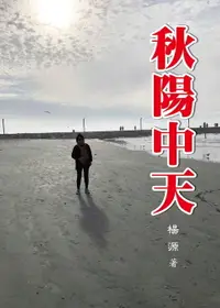 在飛比找樂天市場購物網優惠-【電子書】秋陽中天