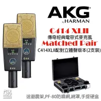 在飛比找Yahoo!奇摩拍賣優惠-【搖滾玩家樂器】全新 公司貨 AKG C414XLII Ma