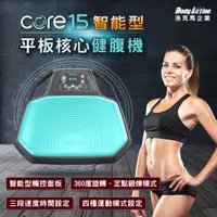 在飛比找PChome24h購物優惠-【洛克馬企業】Core15 平板核心健腹機 360度智能型平