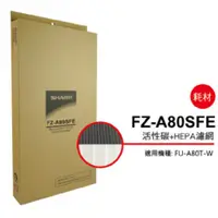 在飛比找蝦皮商城優惠-SHARP 夏普 活性碳過濾網 FZ-A80SFE(適用FU