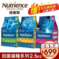 在飛比找樂天市場購物網優惠-Nutrience 紐崔斯 田園貓糧 2.5Kg【免運】幼貓