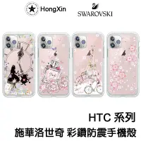 在飛比找蝦皮購物優惠-【台灣現貨】施華洛世奇 水鑽殼 HTC Desire 21 