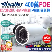 在飛比找松果購物優惠-【KingNet】網路攝影機 HD 4MP戶外防水槍型 PO