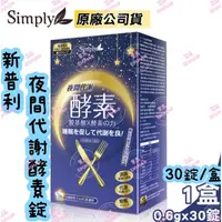 在飛比找蝦皮購物優惠-😪新普利Simply夜間代謝酵素錠😪三多SENTOSA好入睡