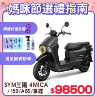 在飛比找PChome精選優惠-SYM 三陽機車 4MICA 150 七期/ABS/碟煞