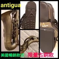 在飛比找蝦皮購物優惠-（已收訂）《 美第奇樂器》美國暢銷品牌Antigua 中音薩