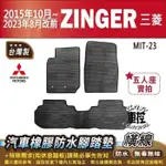 15年10月~2023年8月改前 ZINGER 五人 七人 三菱 汽車 橡膠 防水腳踏墊 卡固 地墊 海馬 全包圍 蜂巢