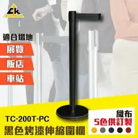 在飛比找樂天市場購物網優惠-黑色烤漆伸縮圍欄 TC-200T-PC 伸縮圍欄 紅龍柱 4