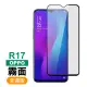 OPPO R17 滿版軟邊霧面防指紋保護貼手機9H鋼化膜(OPPO R17保護貼 R17鋼化膜)