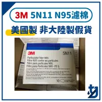 在飛比找蝦皮購物優惠-3M 5N11 N95 等級  濾棉 防毒面具用濾棉 過濾 