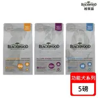 在飛比找森森購物網優惠-Blackwood柏萊富 功能系列犬糧-5磅(2.2kg) 